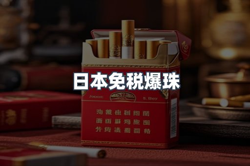 免税香烟